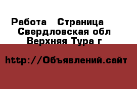  Работа - Страница 12 . Свердловская обл.,Верхняя Тура г.